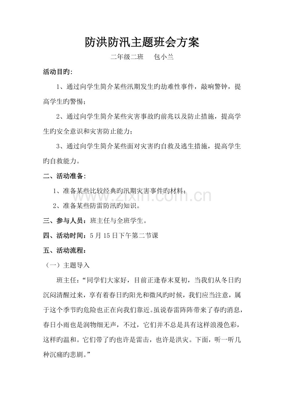 防洪防汛主题班会方案.doc_第1页