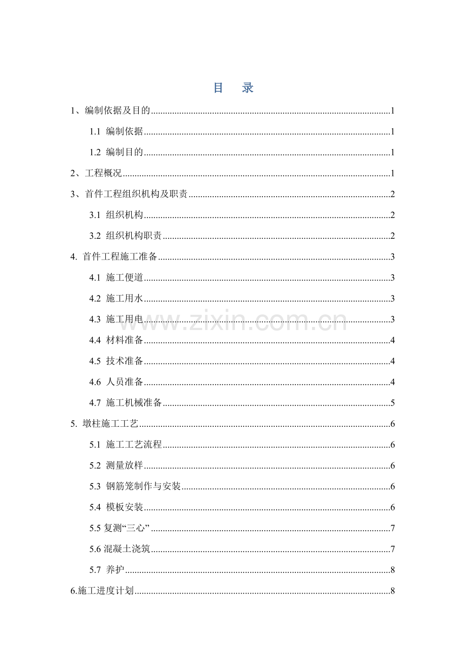 墩柱首件施工方案双桥互通D匝道大桥.doc_第1页