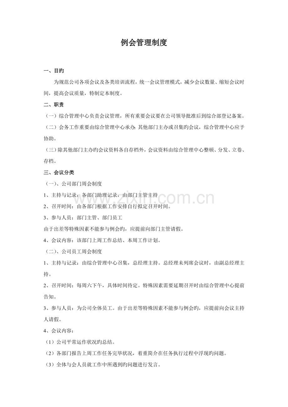 例会管理制度.docx_第1页