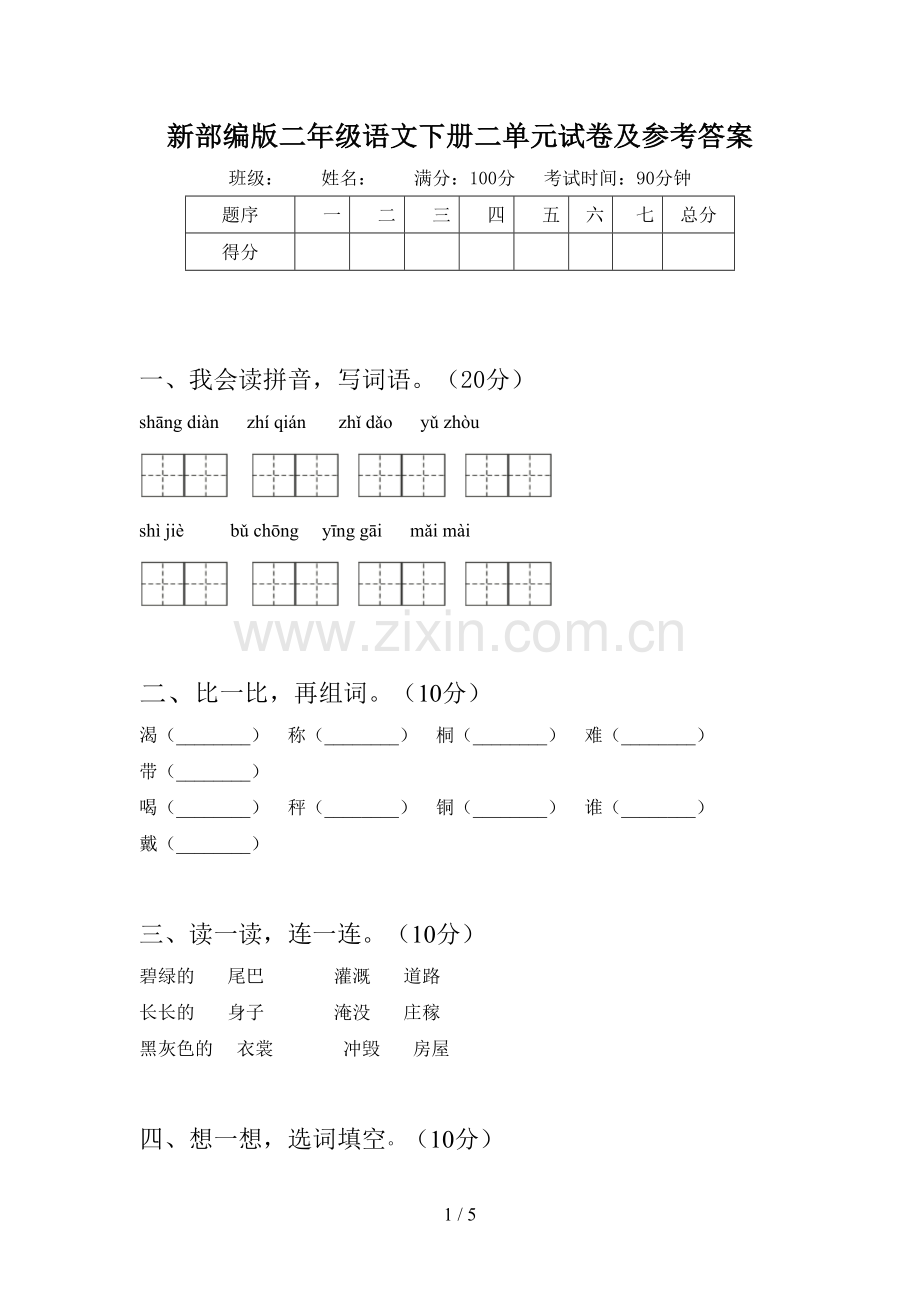 新部编版二年级语文下册二单元试卷及参考答案.doc_第1页