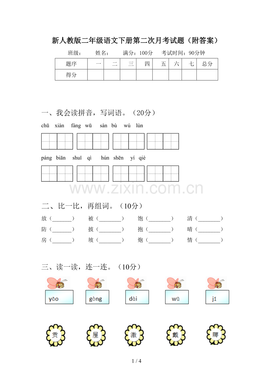 新人教版二年级语文下册第二次月考试题(附答案).doc_第1页