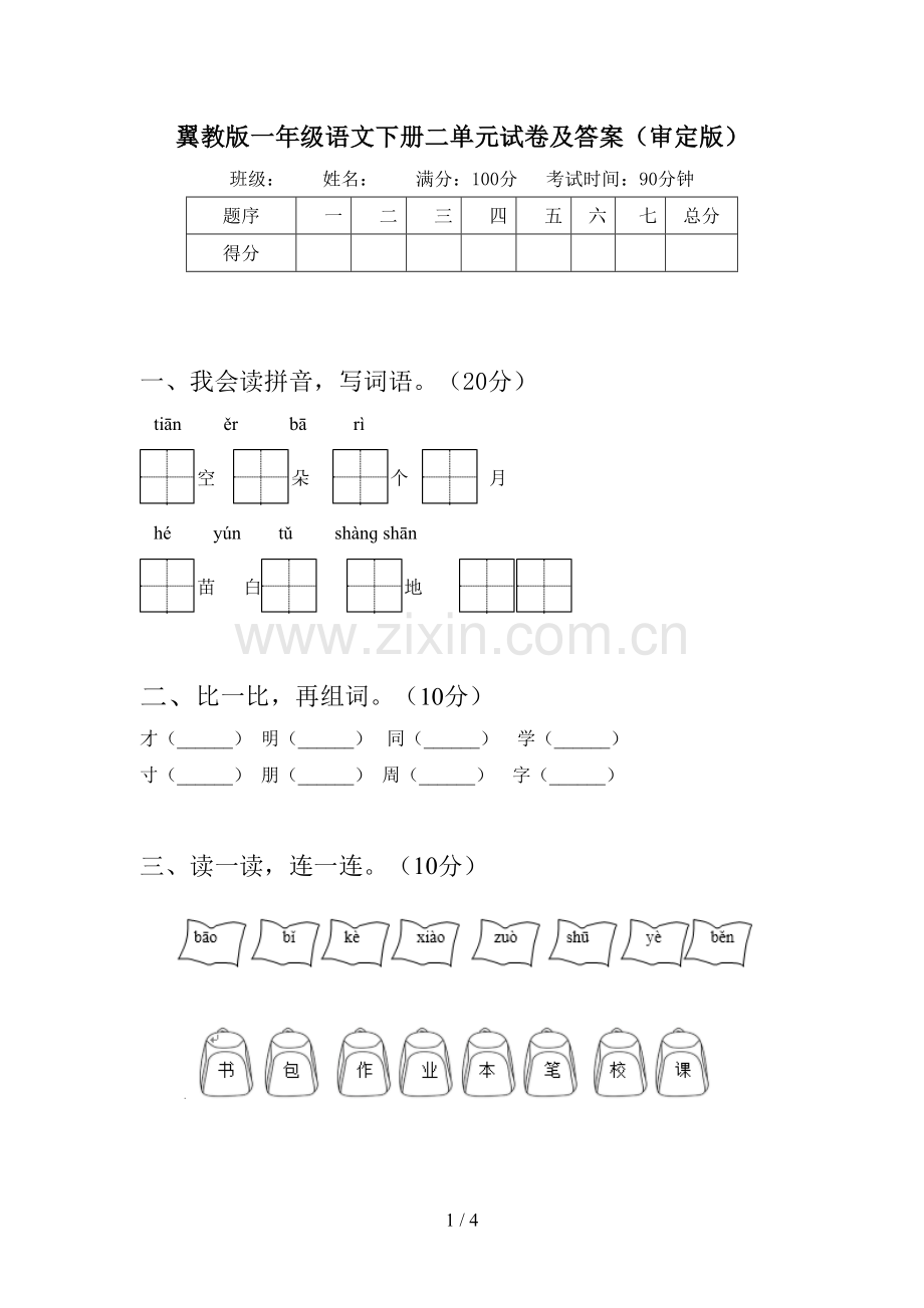 翼教版一年级语文下册二单元试卷及答案(审定版).doc_第1页