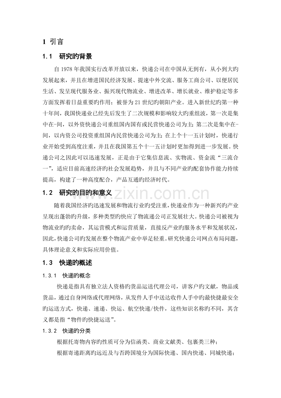 我国快递企业的优势分析及发展研究.doc_第1页