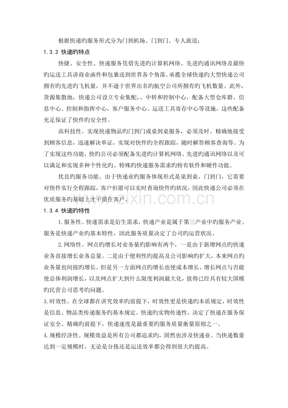 我国快递企业的优势分析及发展研究.doc_第2页