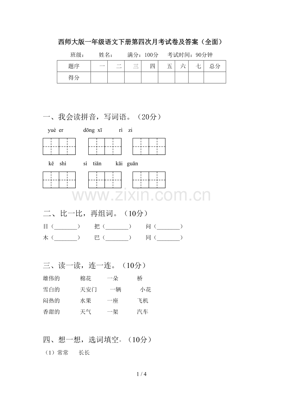 西师大版一年级语文下册第四次月考试卷及答案.doc_第1页