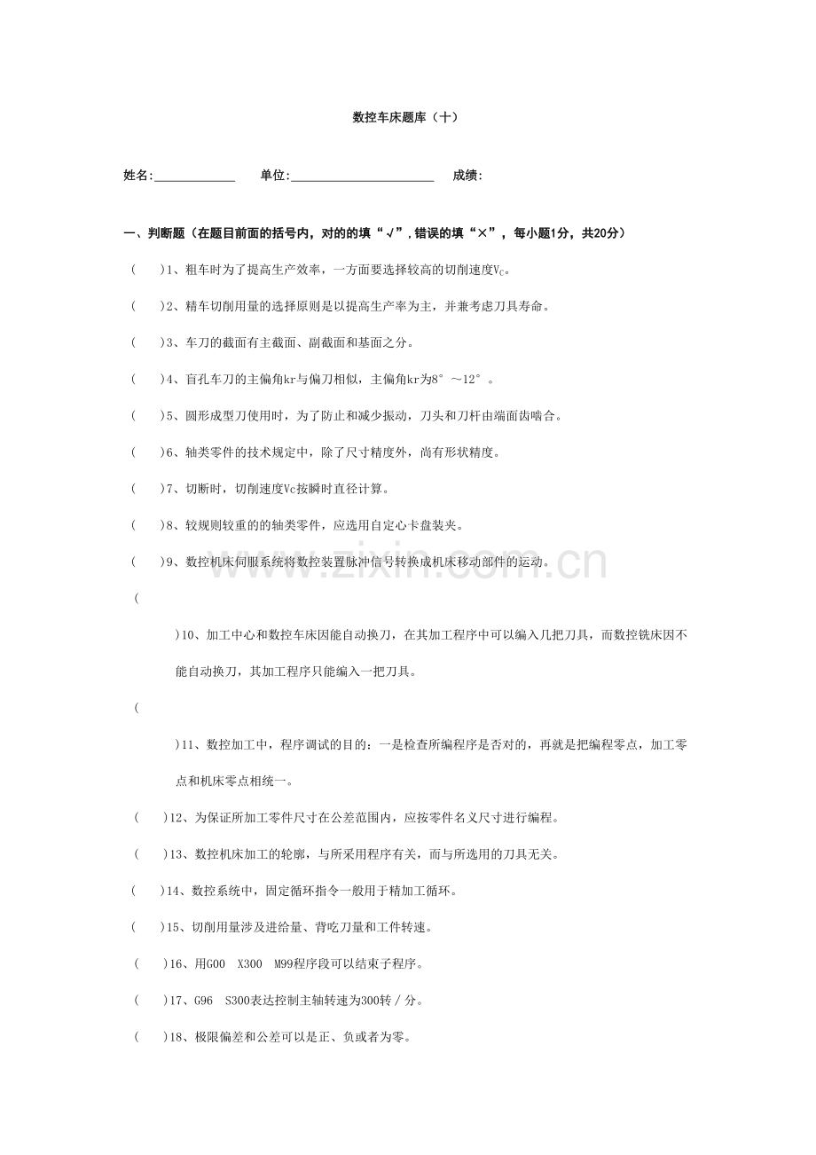 2023年数控车床题库参考答案.doc_第1页