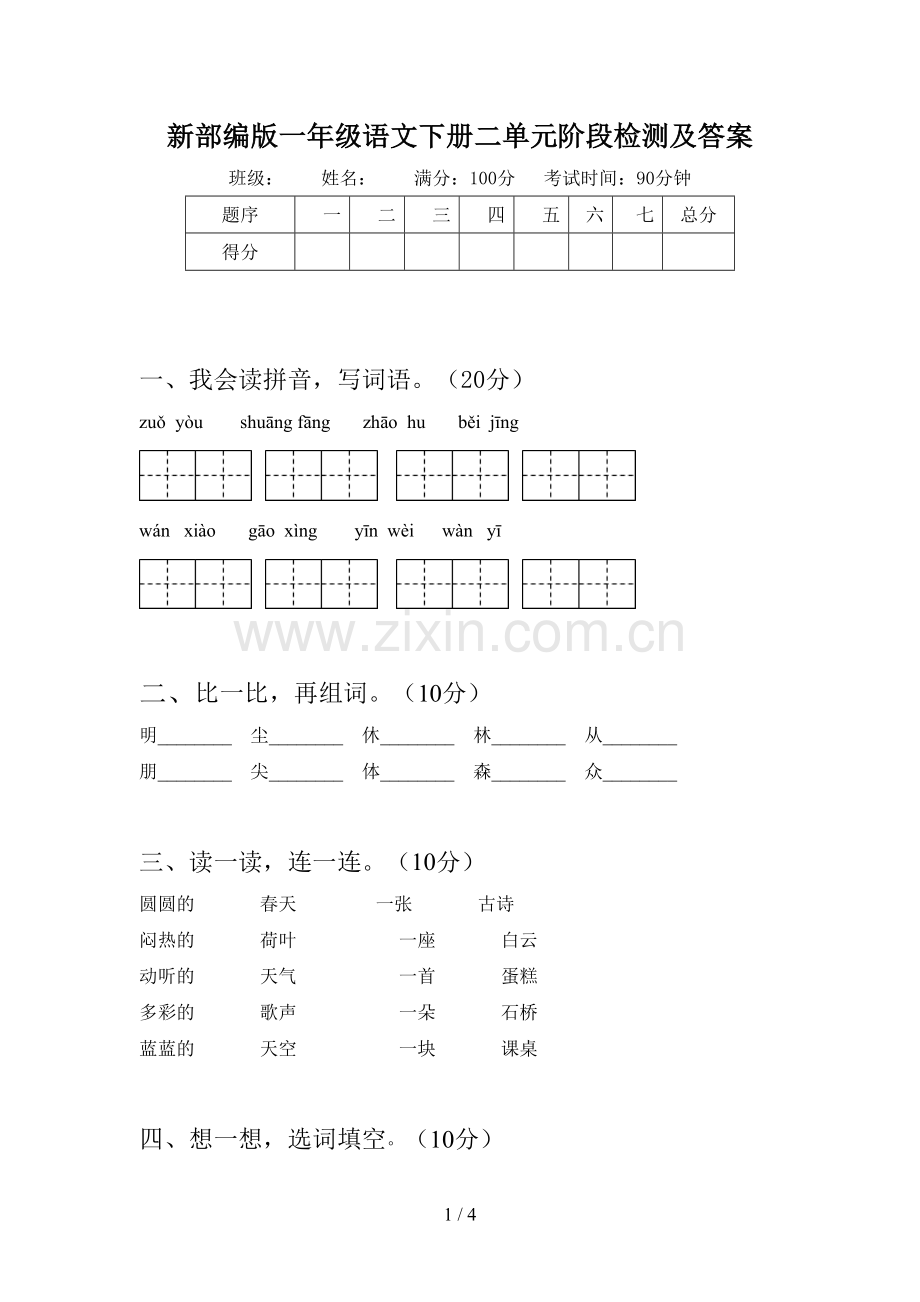 新部编版一年级语文下册二单元阶段检测及答案.doc_第1页