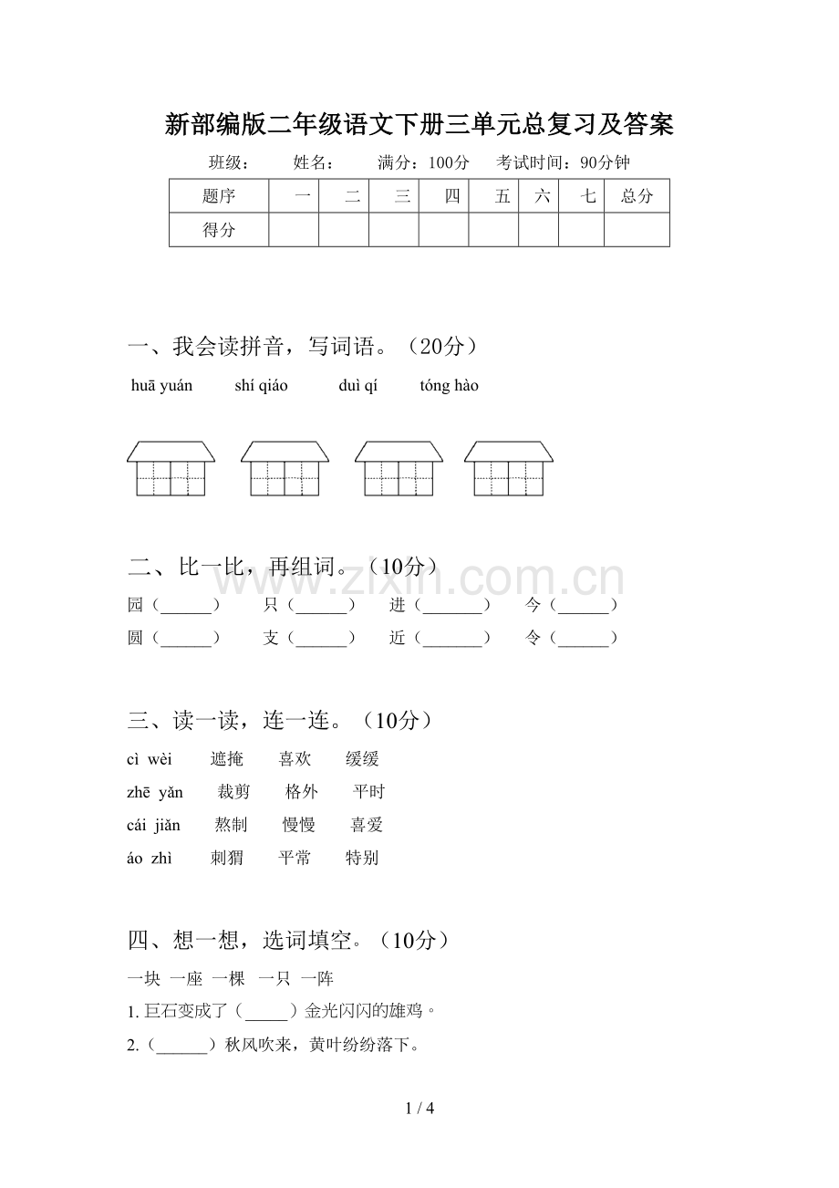 新部编版二年级语文下册三单元总复习及答案.doc_第1页