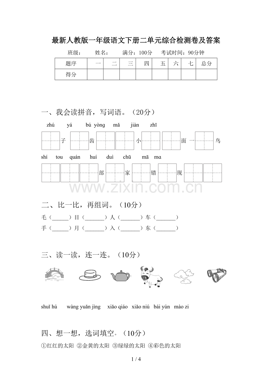 人教版一年级语文下册二单元综合检测卷及答案.doc_第1页