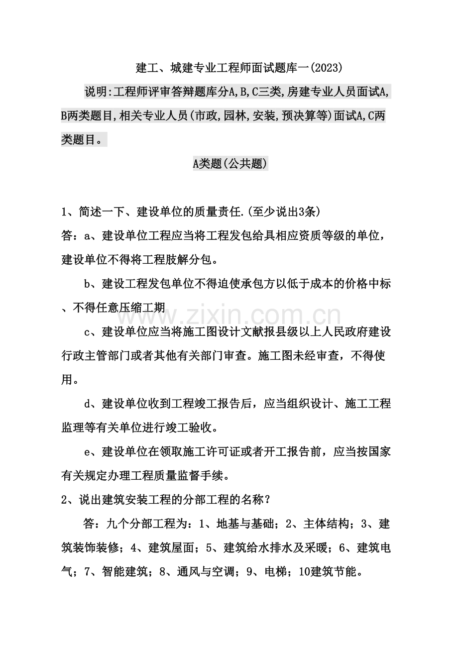 2023年中级工程师答辩题库一建工城建.doc_第1页