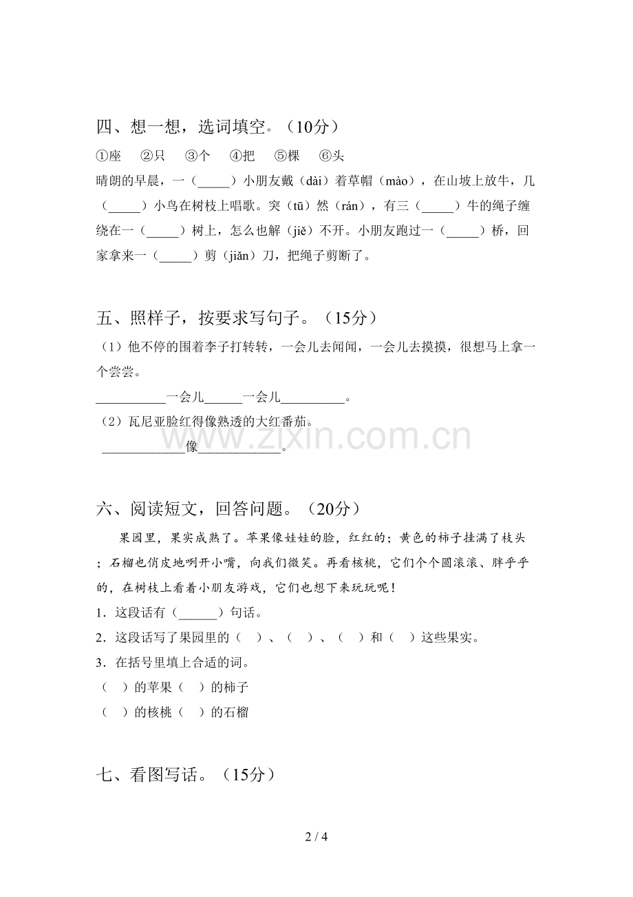 西师大版一年级语文下册二单元水平测试题及答案.doc_第2页