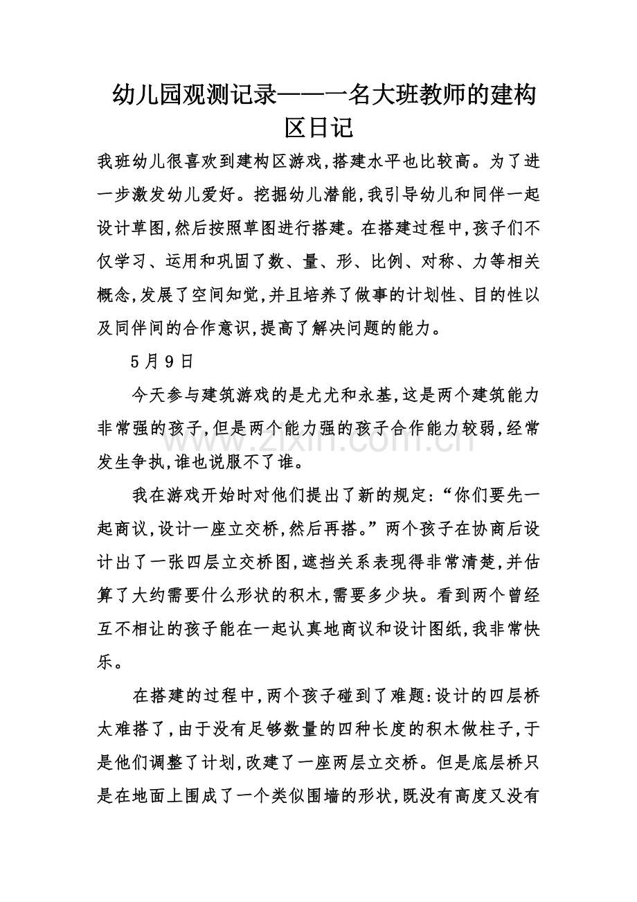 幼儿园观察记录一名大班教师的建构区日记.doc_第1页