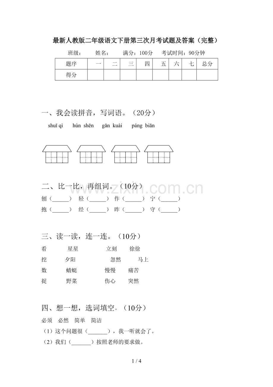 人教版二年级语文下册第三次月考试题及答案(完整).doc_第1页