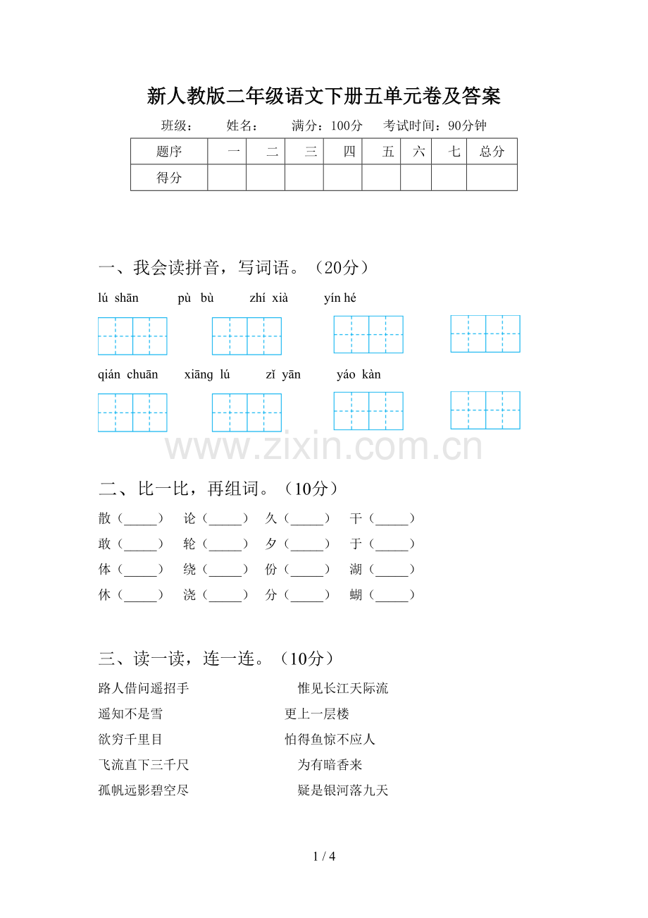 新人教版二年级语文下册五单元卷及答案.doc_第1页