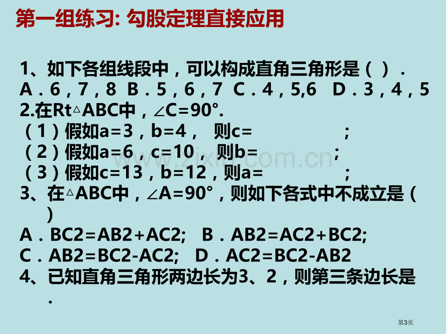 勾股定理复习小结公开课获奖课件.pptx_第3页