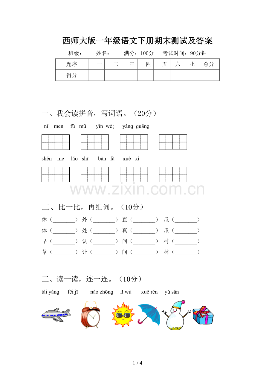 西师大版一年级语文下册期末测试及答案.doc_第1页