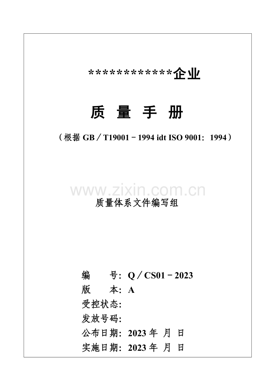 装饰工程有限公司质量手册.doc_第1页