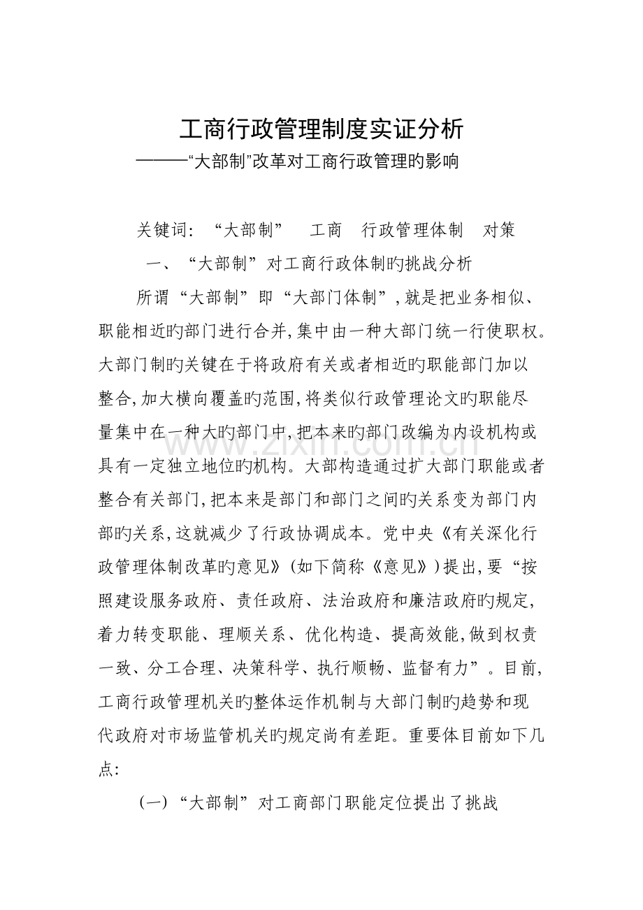 工商行政管理制度实证分析大部制改革对工商行政管理的影响.doc_第1页