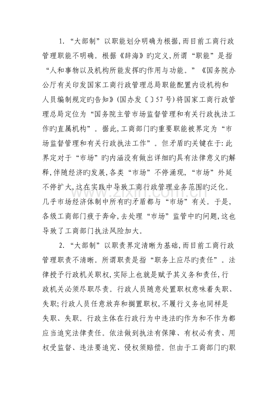 工商行政管理制度实证分析大部制改革对工商行政管理的影响.doc_第2页