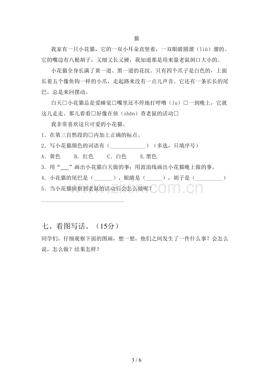 新人教版二年级语文下册二单元试卷(附参考答案).doc_第3页