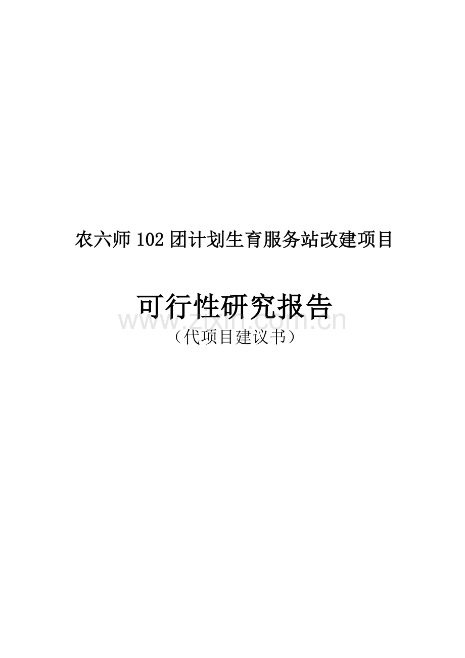 计划生育服务站项目可行性研究报告.doc_第1页