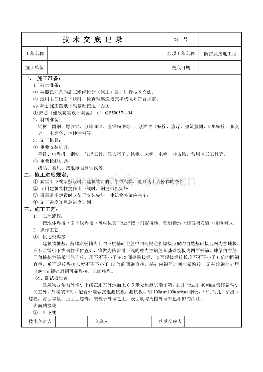 防雷接地工程技术交底.doc_第1页