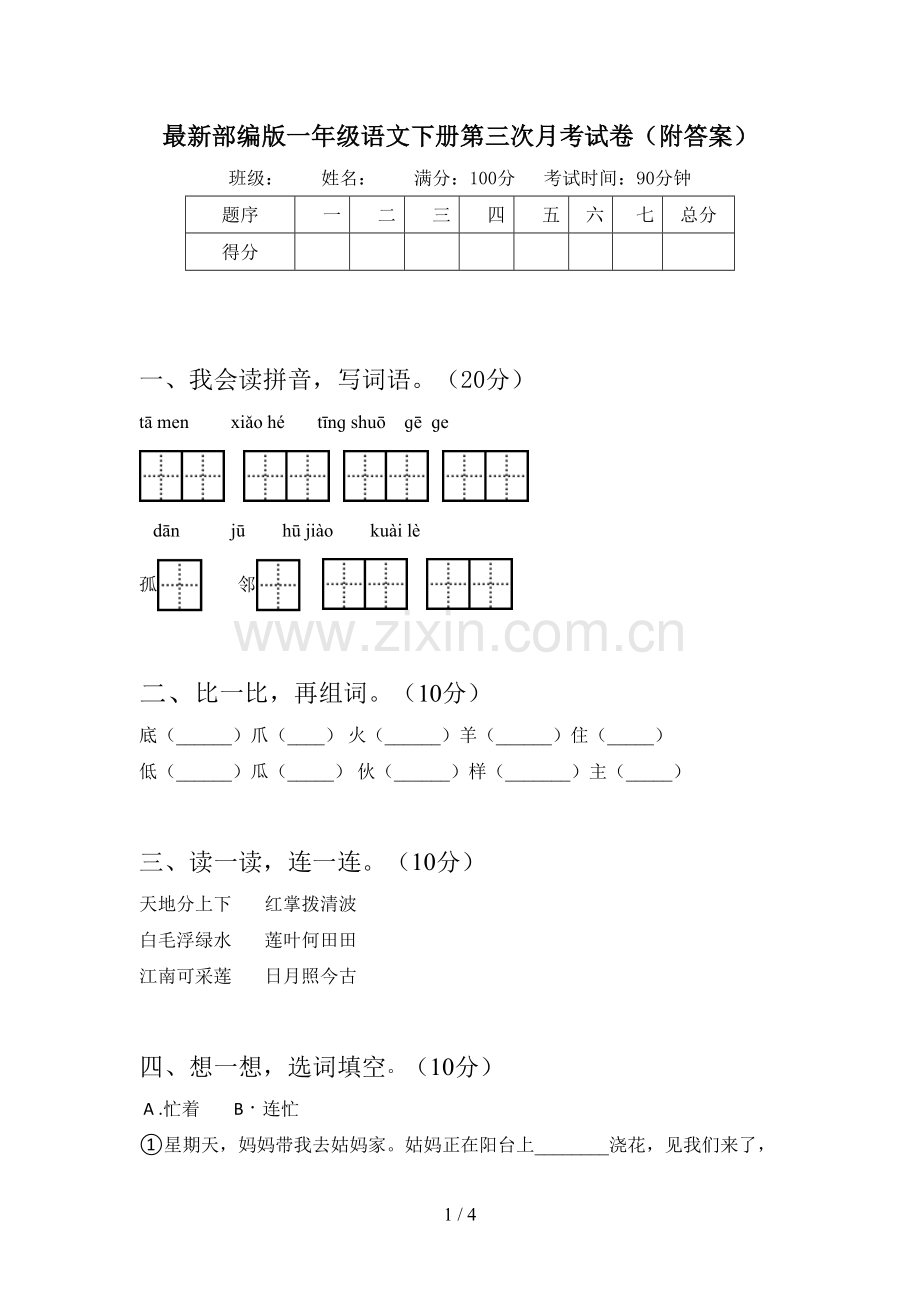 部编版一年级语文下册第三次月考试卷(附答案).doc_第1页