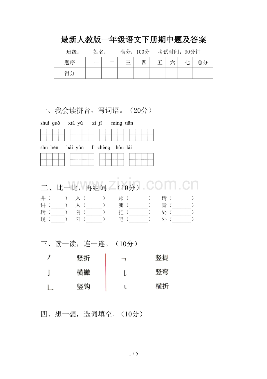 人教版一年级语文下册期中题及答案.doc_第1页