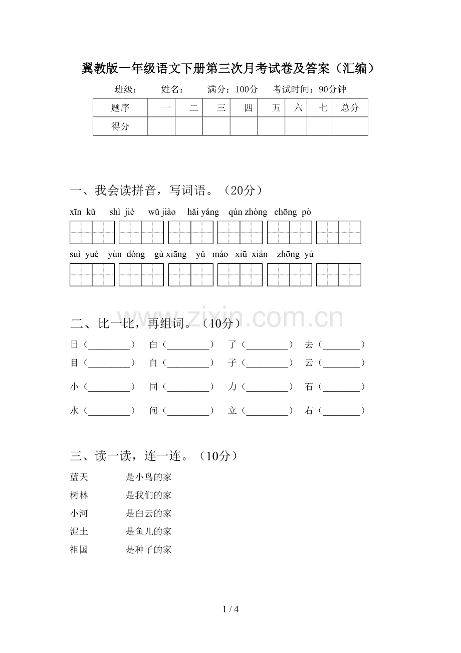 翼教版一年级语文下册第三次月考试卷及答案(汇编).doc_第1页