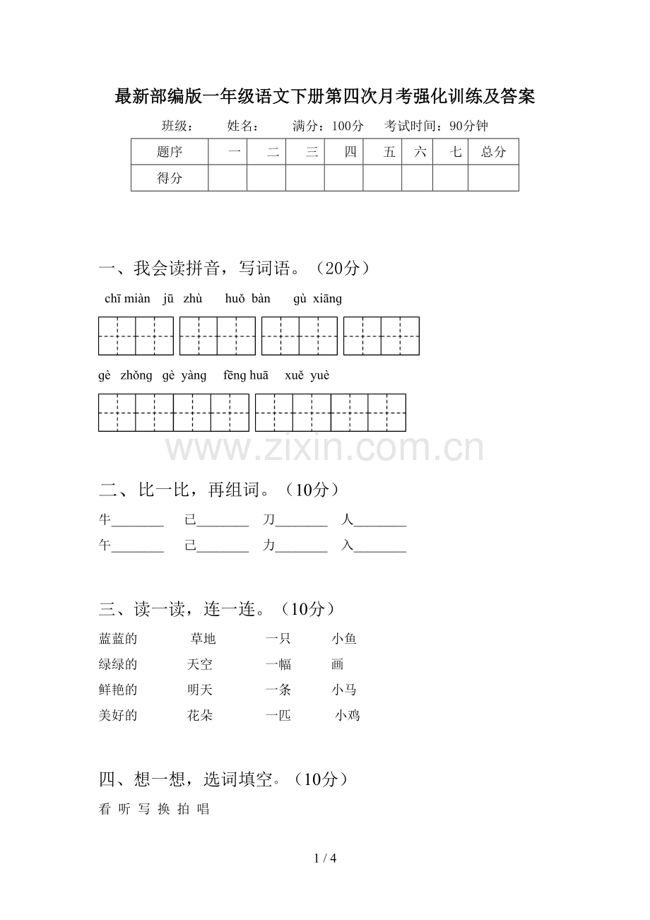 部编版一年级语文下册第四次月考强化训练及答案.doc_第1页