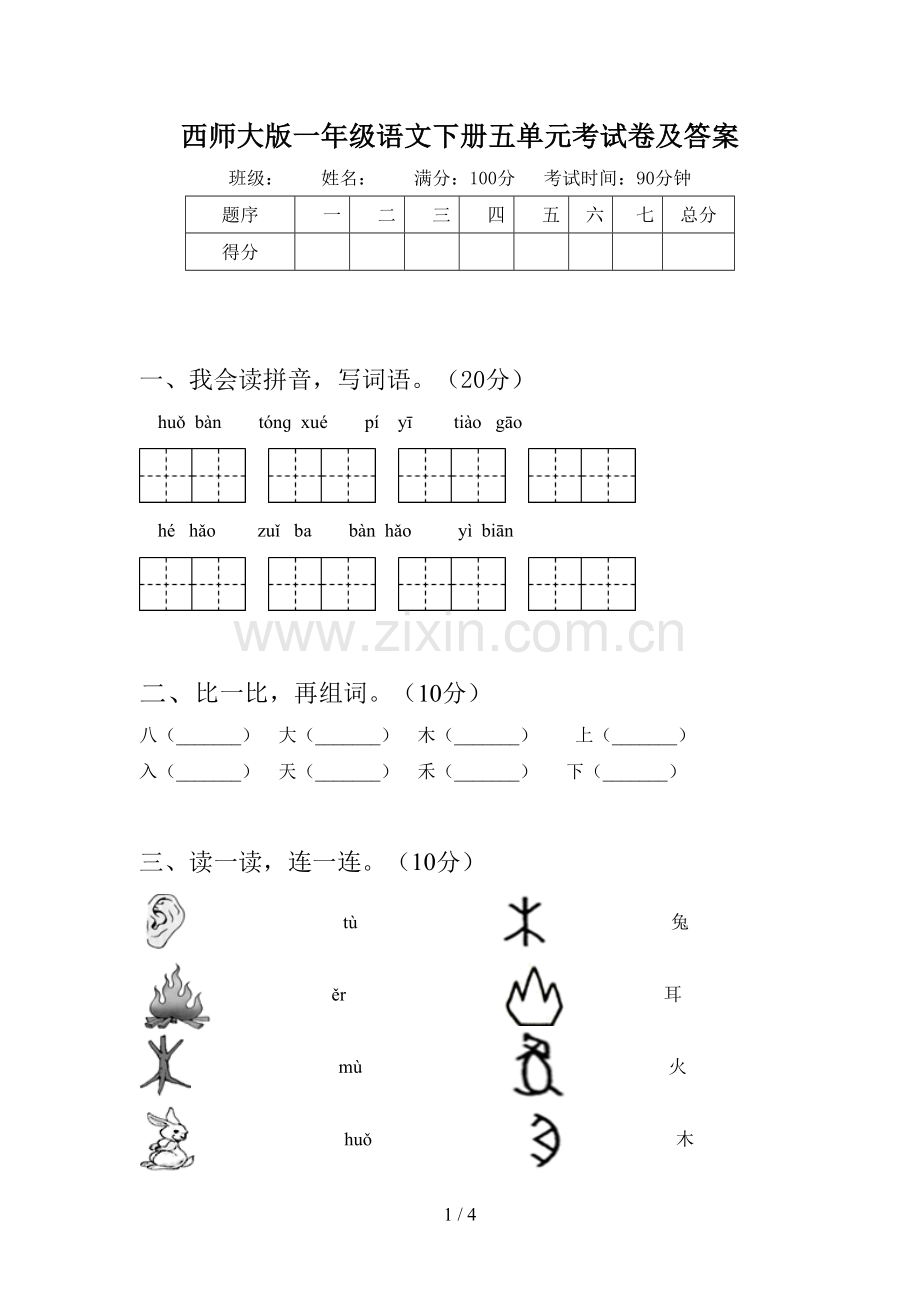 西师大版一年级语文下册五单元考试卷及答案.doc_第1页