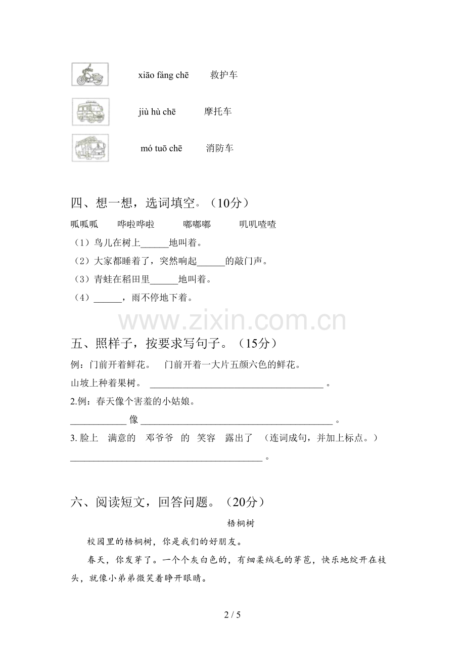 新人教版二年级语文下册第三次月考试卷及答案(2019).doc_第2页