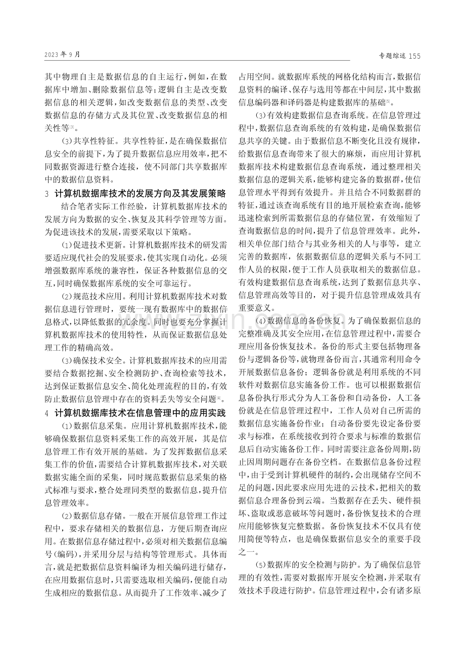 简析计算机数据库技术在信息管理中的应用.pdf_第2页