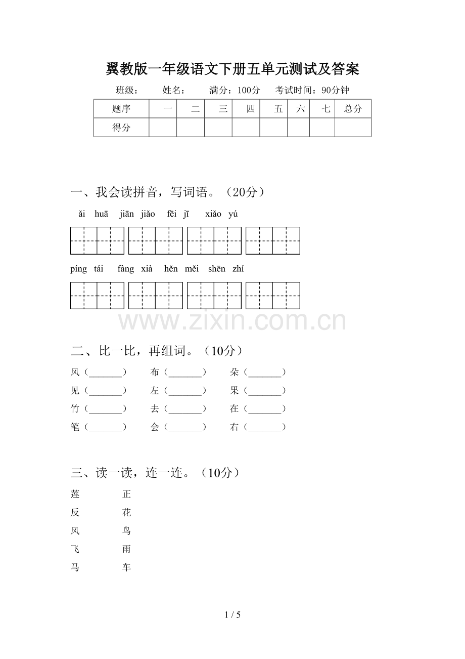 翼教版一年级语文下册五单元测试及答案.doc_第1页