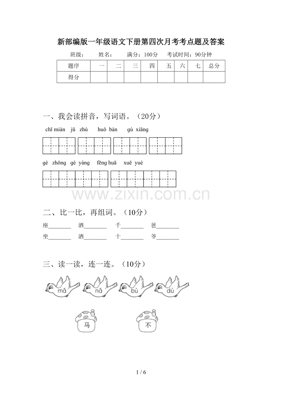 新部编版一年级语文下册第四次月考考点题及答案.doc_第1页