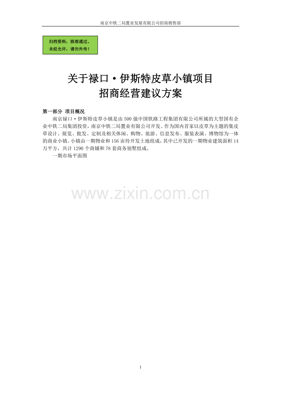 关于南京禄口伊斯特皮草小镇项目招商经营建设可行性研究报告.doc_第1页