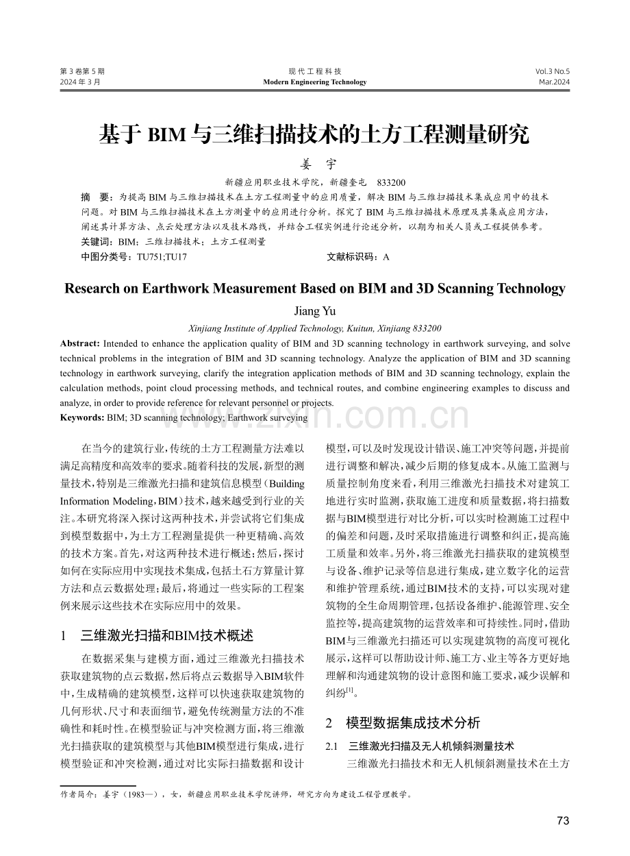 基于BIM与三维扫描技术的土方工程测量研究.pdf_第1页