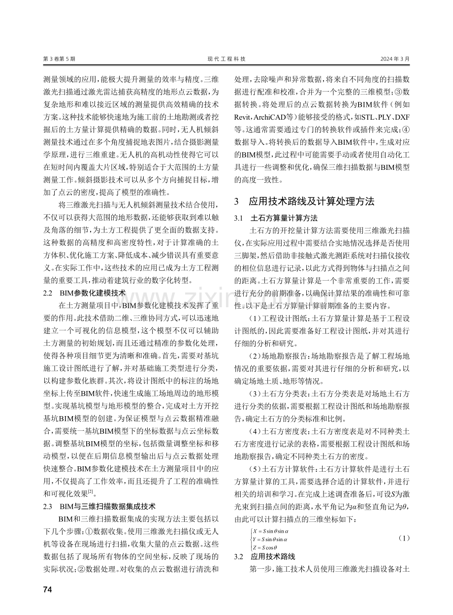 基于BIM与三维扫描技术的土方工程测量研究.pdf_第2页