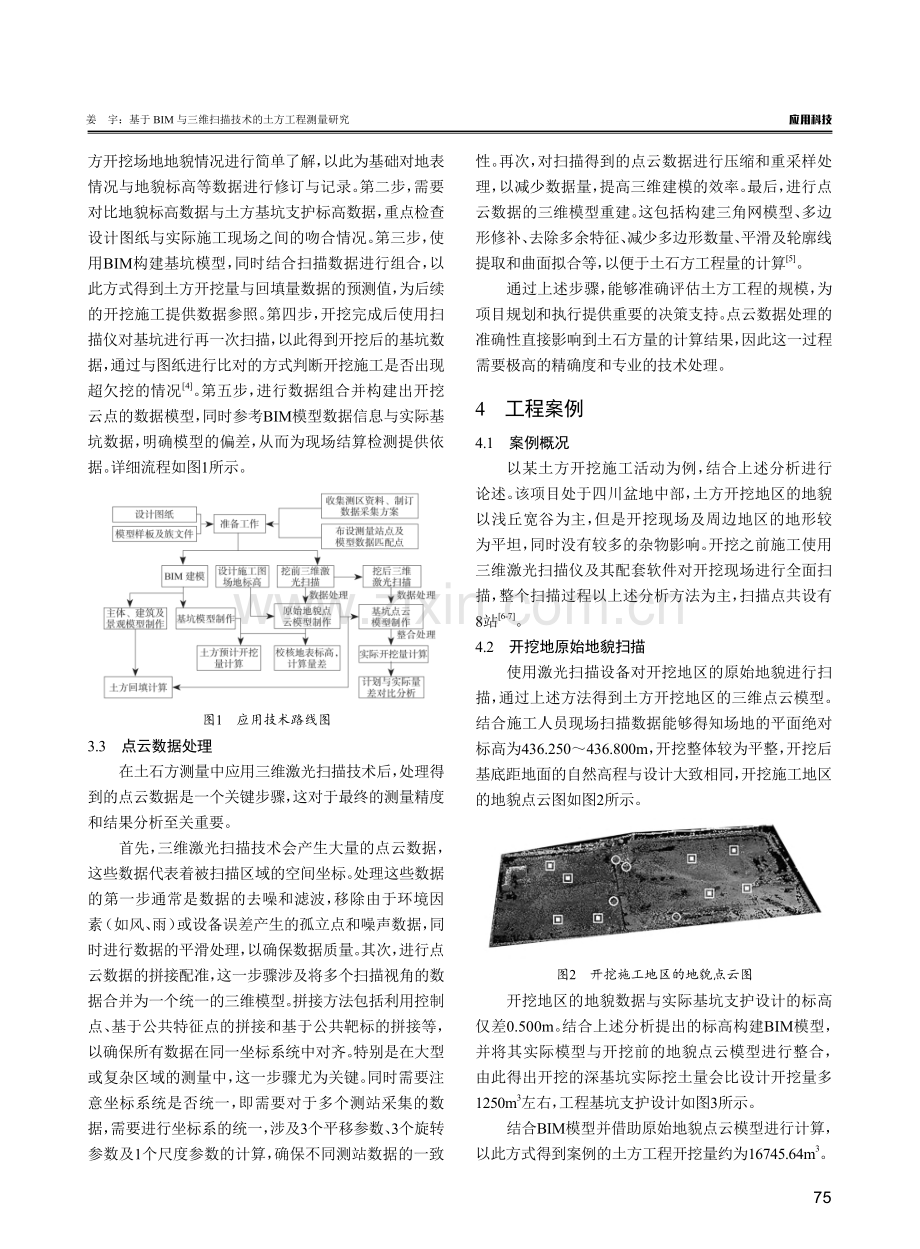 基于BIM与三维扫描技术的土方工程测量研究.pdf_第3页