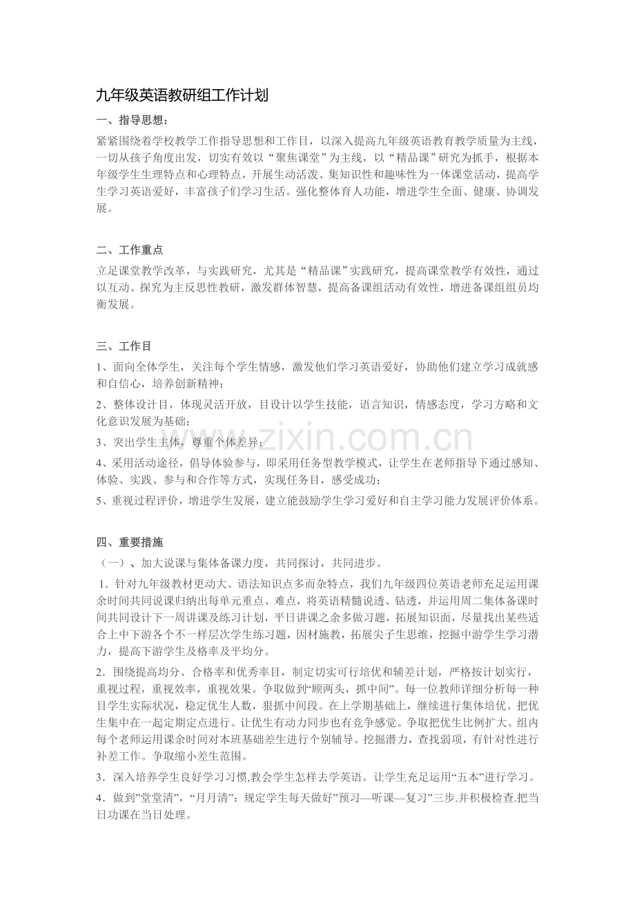 九年级英语教研组工作计划.doc_第1页