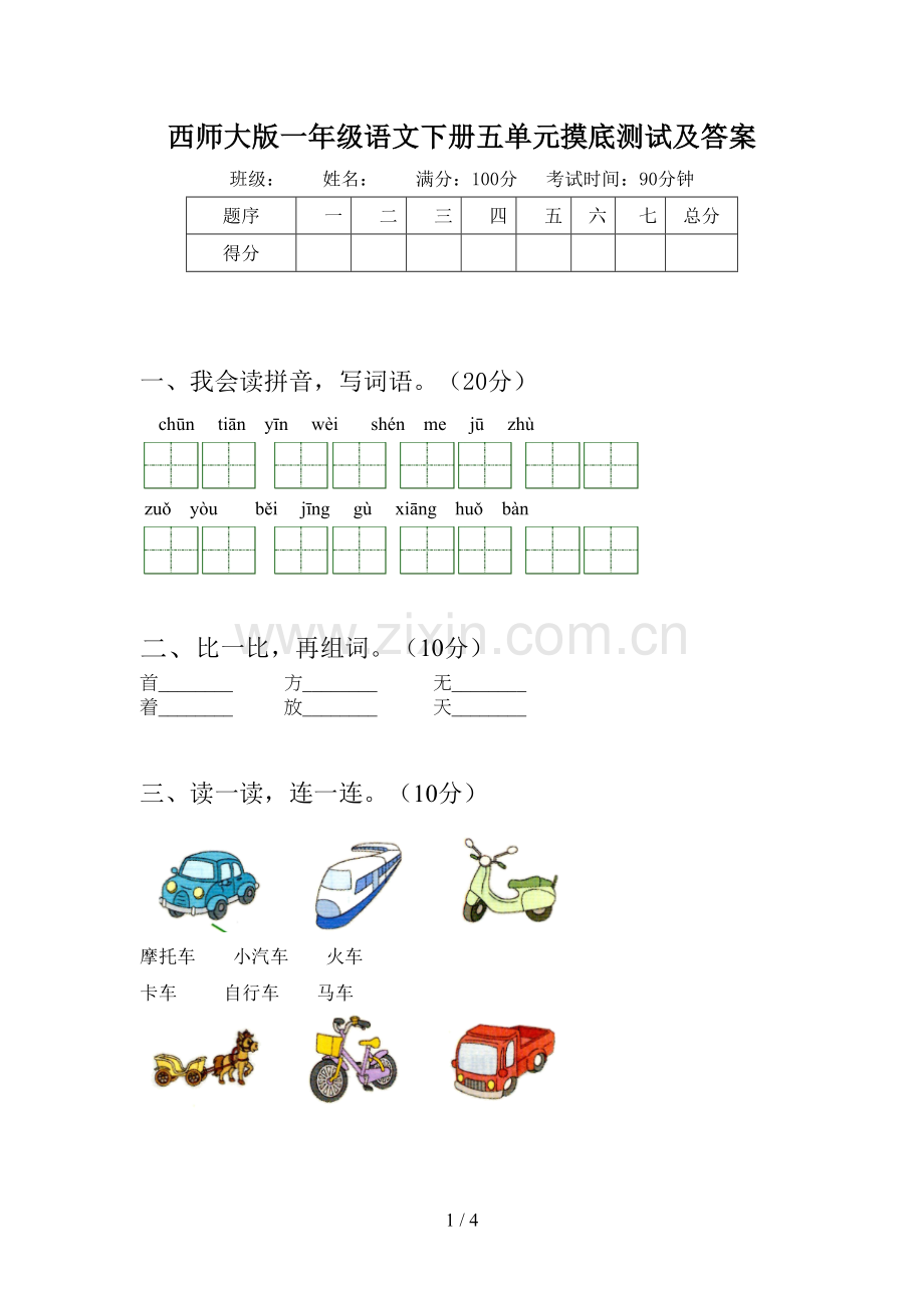 西师大版一年级语文下册五单元摸底测试及答案.doc_第1页