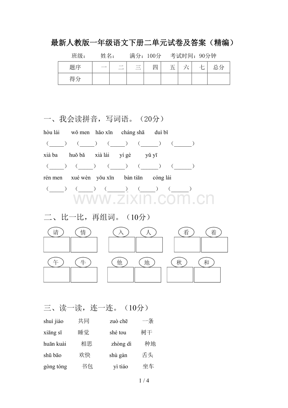 人教版一年级语文下册二单元试卷及答案(精编).doc_第1页