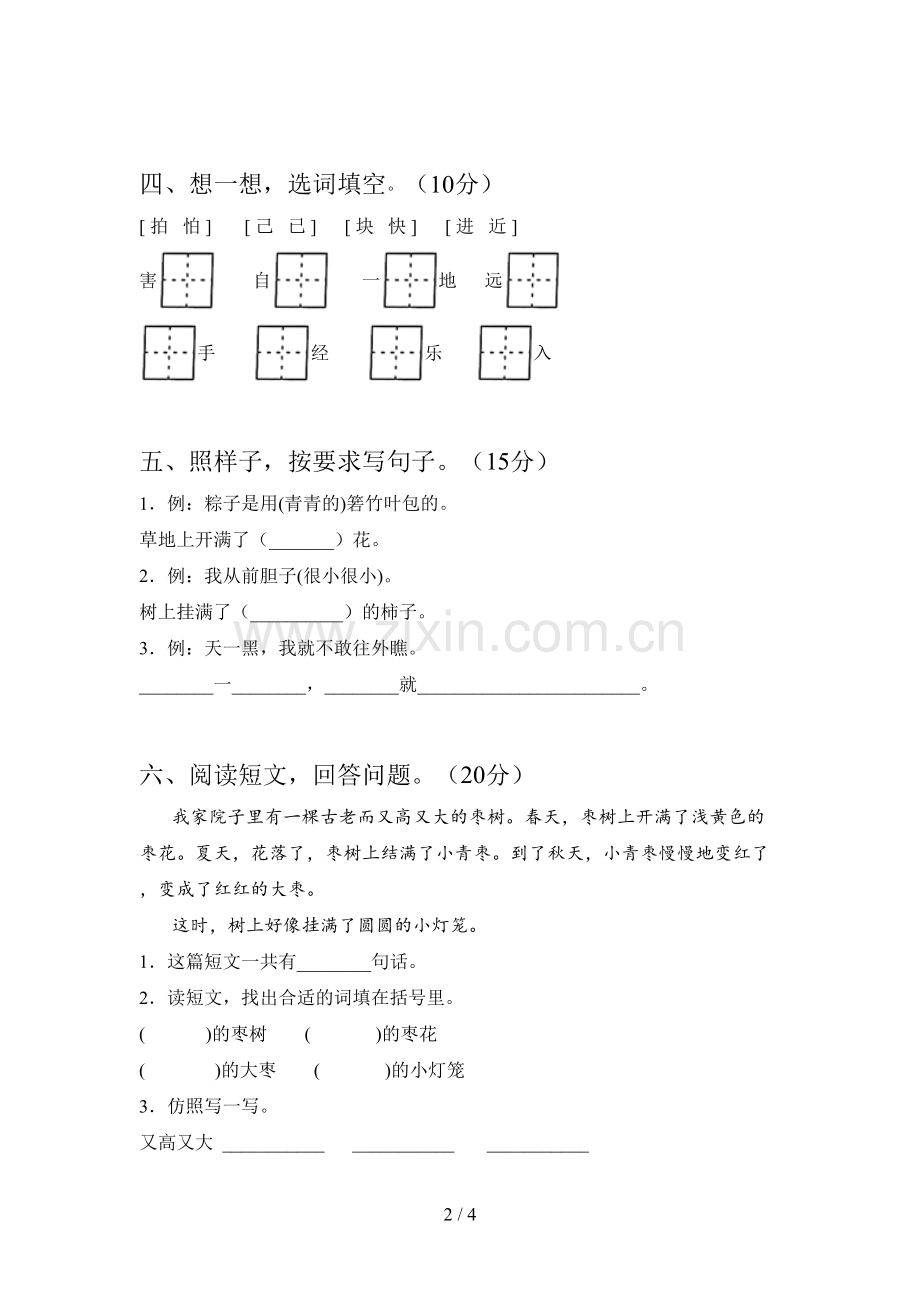 人教版一年级语文下册二单元试卷及答案(精编).doc_第2页