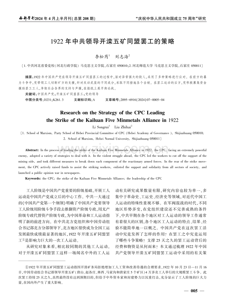 1922年中共领导开滦五矿同盟罢工的策略.pdf_第1页