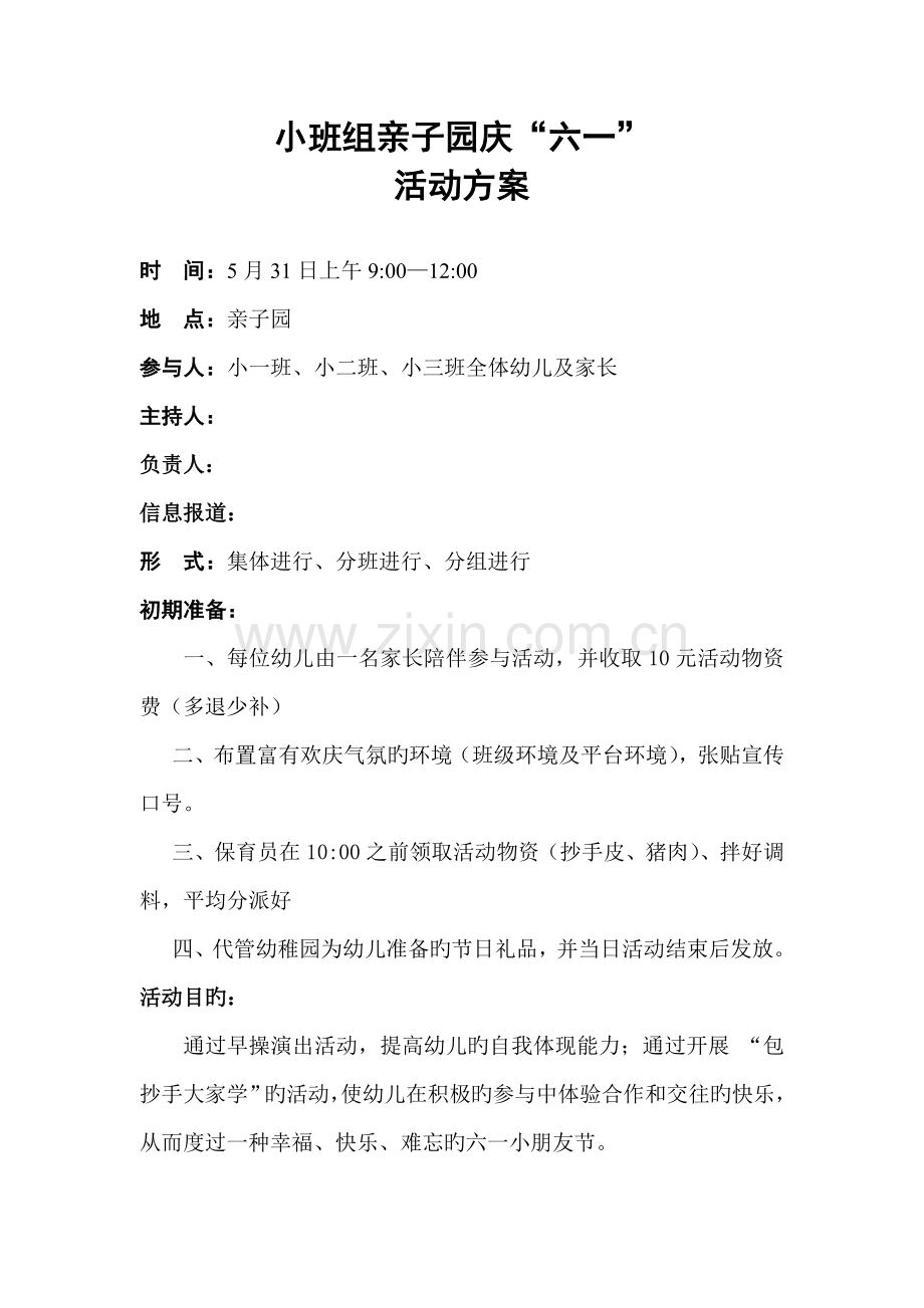 小班组亲子园庆六一活动方案.doc_第1页