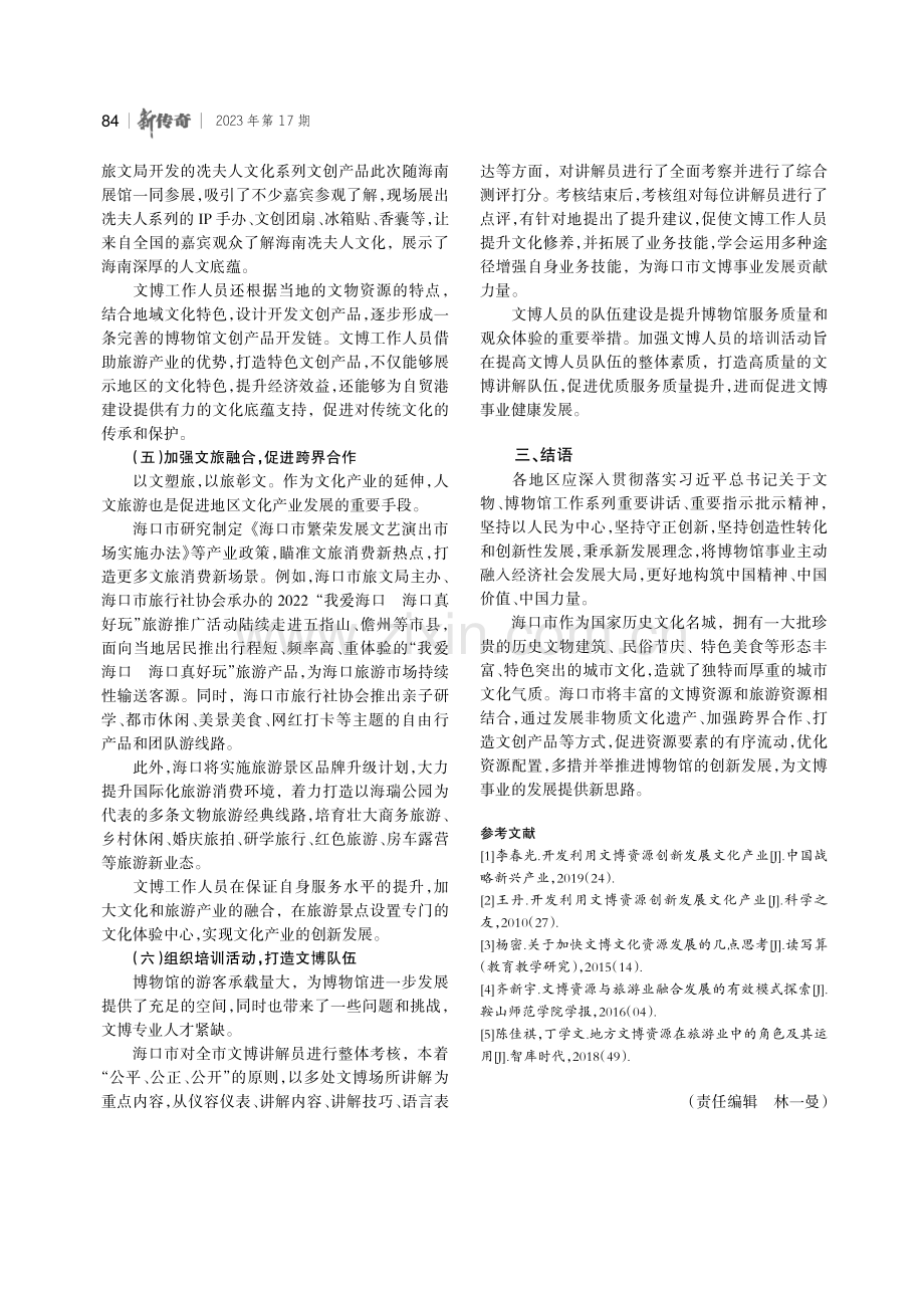 海口市开发利用文博资源创新发展探析.pdf_第3页