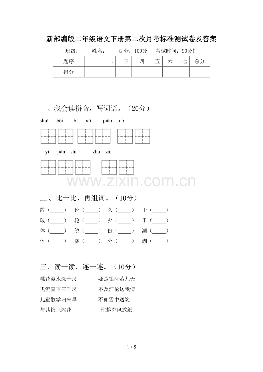 新部编版二年级语文下册第二次月考标准测试卷及答案.doc_第1页