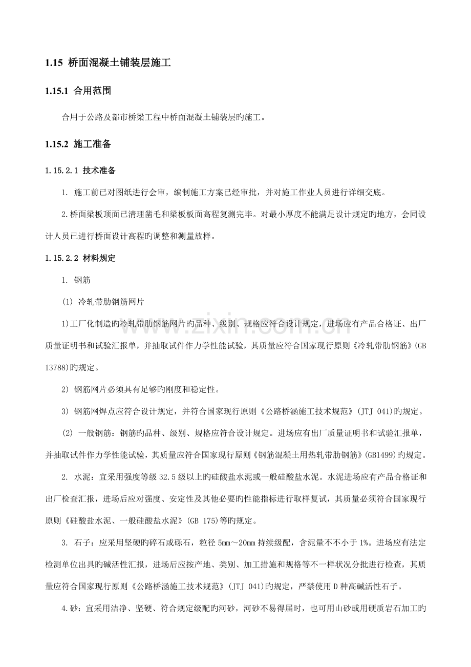 桥面混凝土铺装层施工.doc_第1页