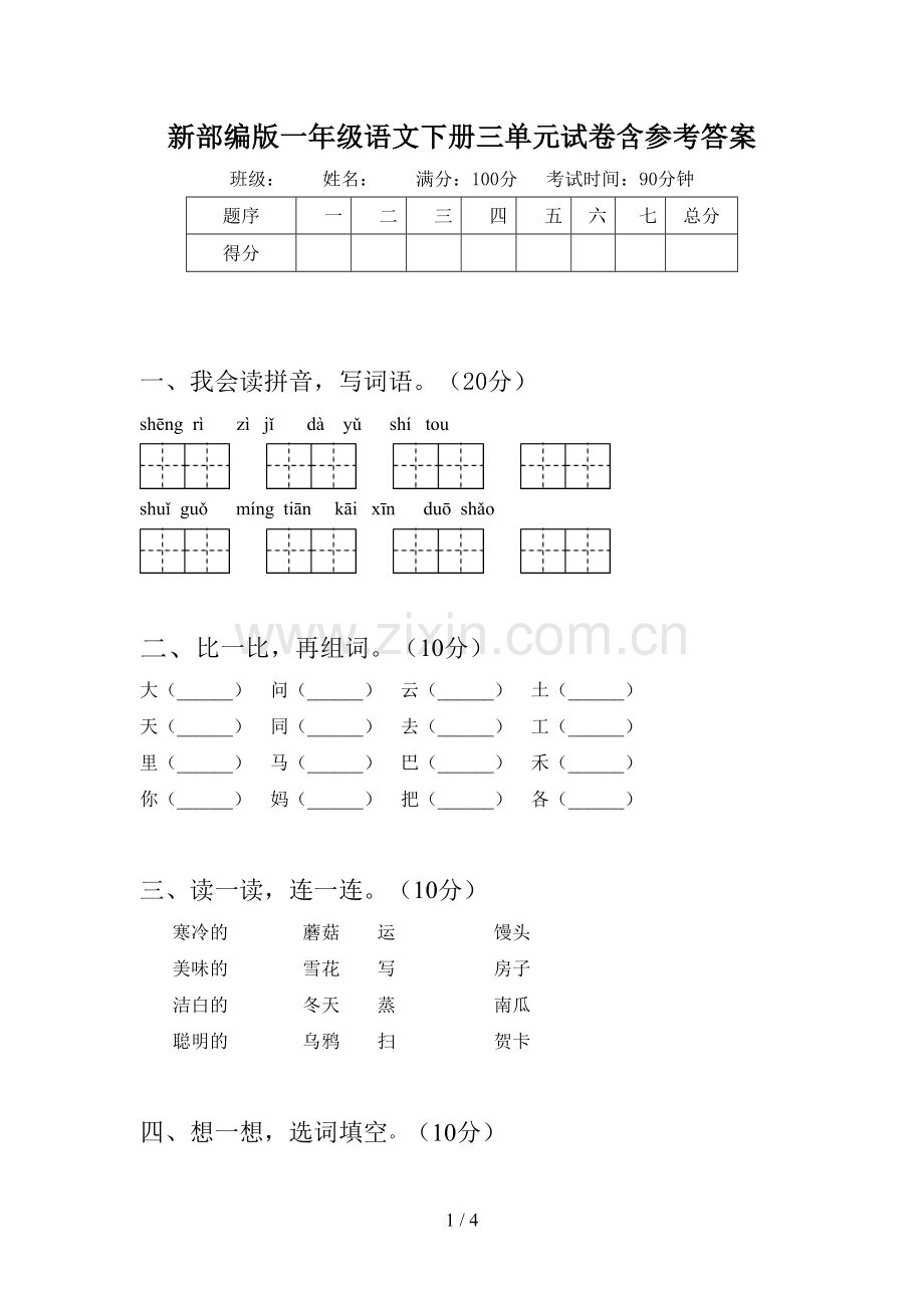 新部编版一年级语文下册三单元试卷含参考答案.doc_第1页