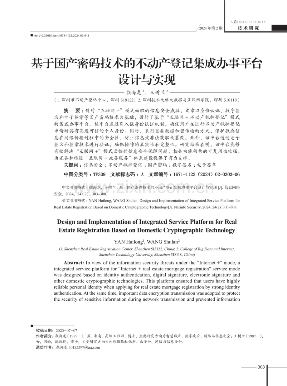 基于国产密码技术的不动产登记集成办事平台设计与实现.pdf_第1页